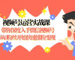 视频号运营实战课，带你深度入手微信视频号1.0，从0粉丝开始快速涨粉变现-晟哥学社资源库