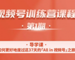一行视频号特训营，从零启动视频号30天，全营变现5.5万元【价值799元】-晟哥学社资源库