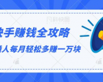 快手赚钱全攻略,普通人每月轻松多赚一万块-晟哥学社资源库