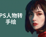 PS人物转手绘：如何用电脑画出手绘效果，成为手绘大牛赚丰厚薪资(18节课)-晟哥学社资源库