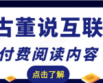 老古董说互联网付费阅读内容,实战4年8个月零22天的SEO技巧-晟哥学社资源库