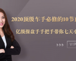 2020顶级车手必修的10节直通车课：亿级操盘手手把手带你七天小白变大神-晟哥学社资源库