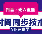 抖音无人直播时间同步技术，视频教程+改时间技术素材-晟哥学社资源库