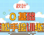 0基础轻松手绘训练营：轻松学会一门能赚钱的技能，好玩又有趣-晟哥学社资源库