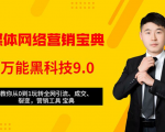 全媒体网络营销黑科技9.0：从0到1玩转全网引流、成交、裂变、营销工具宝典-晟哥学社资源库