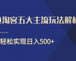 闲鱼淘客五大主流玩法解析，掌握后既能引流又能轻松实现日入500+-晟哥学社资源库