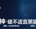 云递联盟雷神课程:抖音破不适宜黑猫警长玩法及剪辑方法-晟哥学社资源库