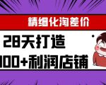 Yl精细化淘差价28天打造10000+利润店铺,精细化选品项目(附软件)-晟哥学社资源库