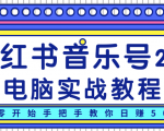 柚子小红书音乐号2.0电脑实战教程，从零开始手把手教你日赚500+-晟哥学社资源库