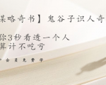 【千古谋略奇书】鬼谷子识人奇术：教你3秒看透一个人，少算计不吃亏-晟哥学社资源库