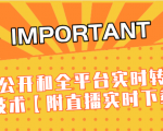 J总9月抖音最新课程:不适宜公开和全平台实时转播直接去重技术【附直播实时下载器】-晟哥学社资源库