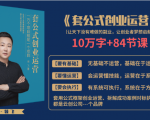 套公式创业运,捅破互联网创业收入窗户纸,让天下没有难做的副业-晟哥学社资源库