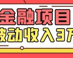 Yl老师最新金融项目,一部手机即可操作,每天只需一小时,轻松做到被动收入3万-晟哥学社资源库