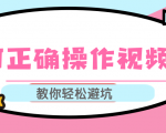 视频号运营推荐机制上热门及视频号如何避坑,如何正确操作视频号-晟哥学社资源库