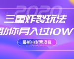 2020最新电影票项目,三重炸裂玩法助你月入过10W-晟哥学社资源库