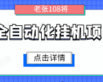 全自动化挂机项目,无脑挂机单号日赚100+,暴利行业最新技术原创新模式-晟哥学社资源库