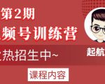 起航哥视频号训练营第2期,引爆流量疯狂下单玩法,5天狂赚2万+-晟哥学社资源库