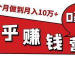 知乎赚钱实战营，0门槛，每天1小时，从月入2000到2个月做到月入10万+-晟哥学社资源库