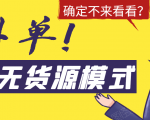淘宝无货源模式海外单，独家模式日出百单，单店铺月利润10000+-晟哥学社资源库