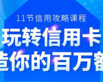 百万额度信用卡的全玩法,6年信用卡实战专家,手把手教你玩转信用卡(12节)-晟哥学社资源库