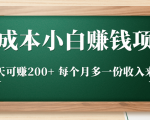 零成本小白赚钱实操项目,一天可赚200+ 每个月多一份收入来源-晟哥学社资源库
