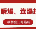 枫林会10月最新抖音瞬爆、连爆技术,主播直播坐等日收入10W+-晟哥学社资源库