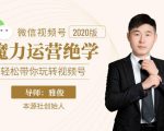 本源《视频号魔力运营绝学》,轻松带你玩转视频号-晟哥学社资源库