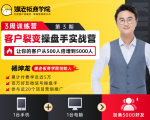 客户裂变操盘手实战营 一台手机+一台电脑,让你的客户从500人裂变5000人-晟哥学社资源库