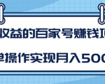 某团队内部课程:高收益的百家号赚钱项目,简单操作实现月入5000+-晟哥学社资源库