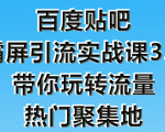 狼叔百度贴吧霸屏引流实战课3.0，带你玩转流量热门聚集地-晟哥学社资源库