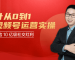 秋叶从0到1学视频号运营实操,抢占微信10亿级红利市场【完结-高清无水印】-晟哥学社资源库