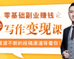 零基础写作变现课，副业也能月入过万，源源不断的投稿渠道等着你-晟哥学社资源库