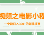 短视频之电影小程序，一个能日入300+的副业项目-晟哥学社资源库