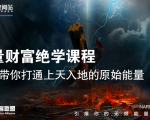 【能量财富绝学课程】——带你打通上天入地的原始能量(6节视频课)-晟哥学社资源库