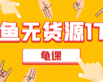 闲鱼无货源电商课程第17期 助力您操作闲鱼月收过万 直播4节+录播29节实操-晟哥学社资源库