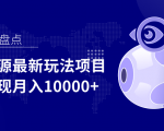 影视资源最新玩法项目,操作简单稳定轻松实现月入10000+-晟哥学社资源库