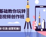 新手0基础教你玩转手机短视频创作班:拍摄-素材-引流-运营实操!-晟哥学社资源库