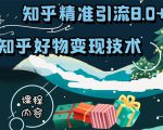 知乎精准引流8.0+知乎好物变现技术课程:新玩法,新升级,教你玩转知乎好物-晟哥学社资源库