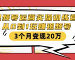 视频号运营实操训练营:从0到1玩赚视频号,3个月变现20万-晟哥学社资源库