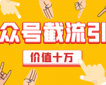 价值十万公众号拦截引流技术,强制排名,公众号快速排名优化全套教程-晟哥学社资源库