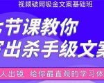 张根视频破局吸金文案班:节节课教你写出杀手级文案(附67页文案训练手册)-晟哥学社资源库
