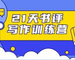 21天书评写作训练营：带你横扫9大类书目，轻松写出10W+-晟哥学社资源库
