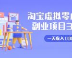 淘宝虚拟零成本副业项目3.0，实战操作一天收入100+賺点零花钱或生活费-晟哥学社资源库