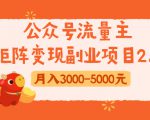 公众号流量主矩阵变现副业项目2.0,新手零粉丝稍微小打小闹月入3000-5000元-晟哥学社资源库