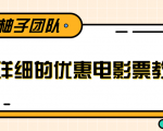 最详细的电影票优惠券赚钱教程,简单操作日均收入200+-晟哥学社资源库