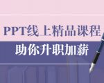PPT线上精品课程：总结报告制作质量提升300% 助你升职加薪的「年终总结」-晟哥学社资源库