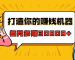 打造你的赚钱机器,微信极速大额成交术,每月多赚30000+(22节课)-晟哥学社资源库