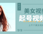 个人整理收集的上千个美女视频号起号视频素材【高清无水印】-晟哥学社资源库