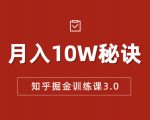 知乎掘金训练课3.0:低成本,可复制,流水线化先进操作模式 月入10W秘诀-晟哥学社资源库