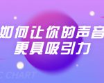 刘琪·如何让你的声音更具吸引力（20节课-完结）-晟哥学社资源库